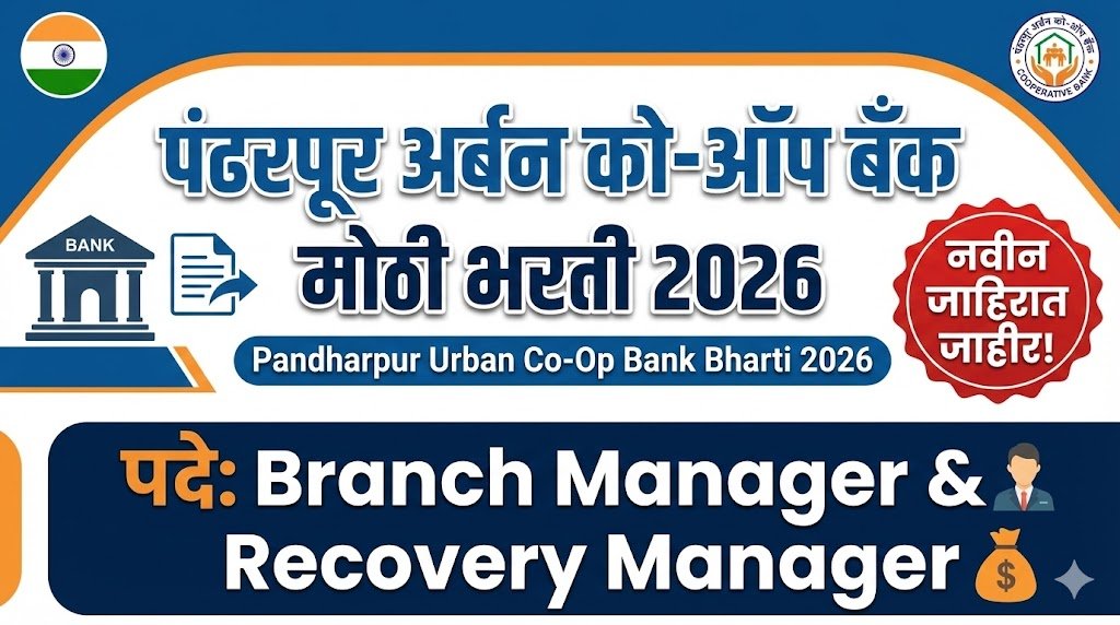 Pandharpur Urban Co-Op Bank Bharti 2026