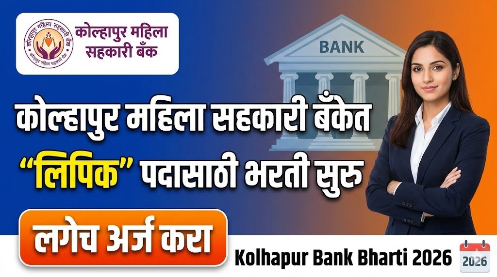 Kolhapur Mahila Sahakari Bank Bharti 2026