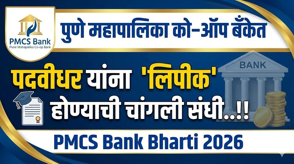 PMCS Bank Bharti 2026